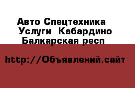 Авто Спецтехника - Услуги. Кабардино-Балкарская респ.